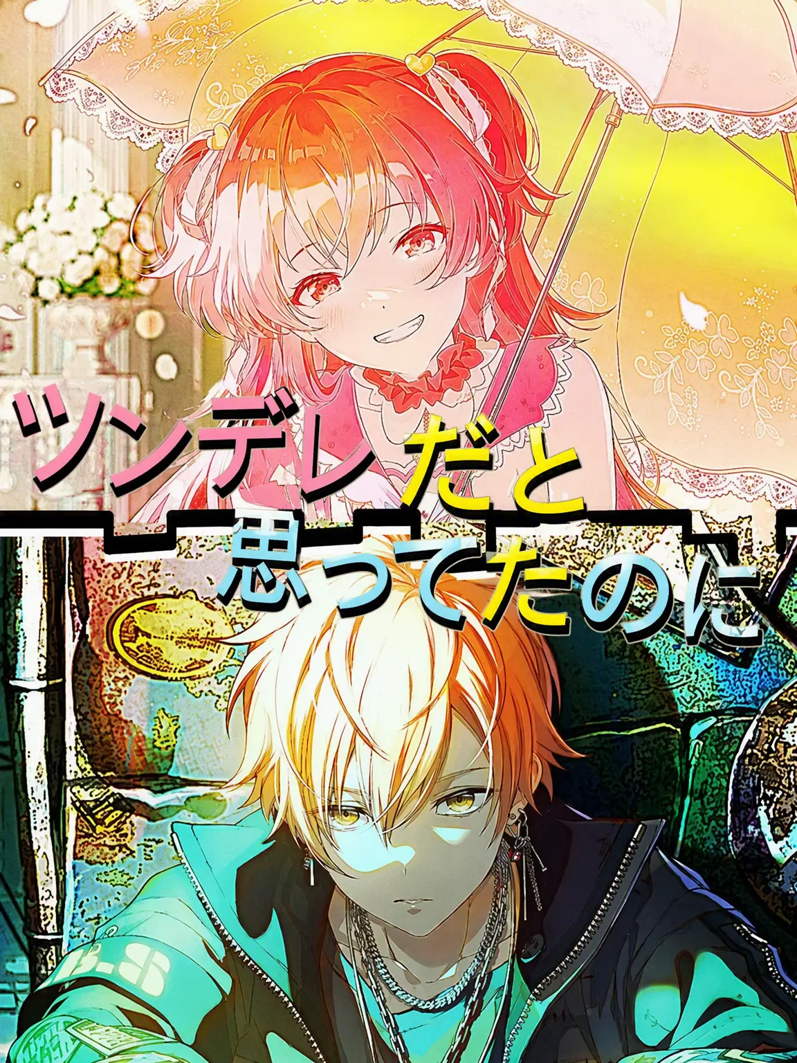 cmzkrksoskavus의 ツンデレだと思ってたのに…ヤンデレ！？