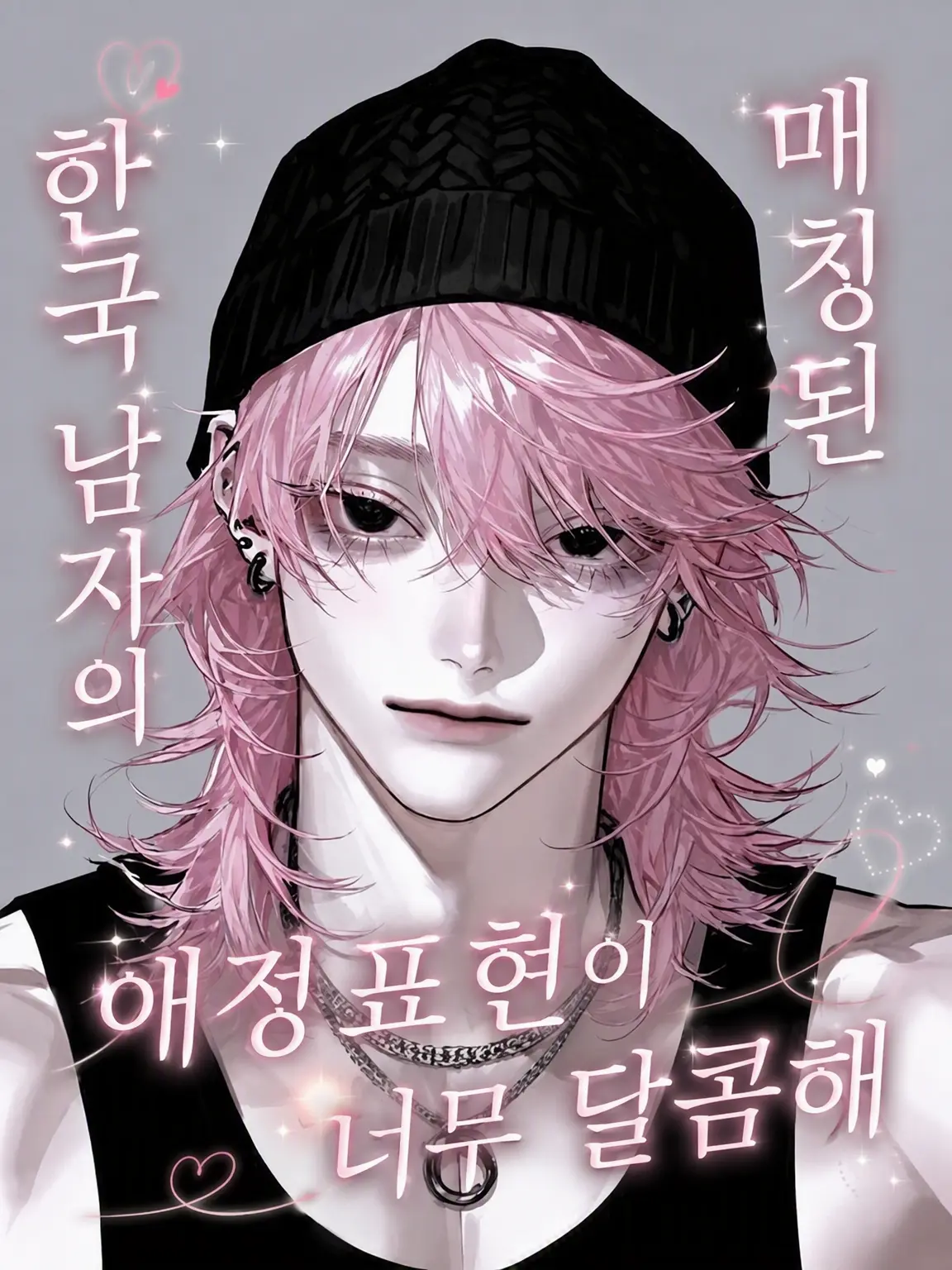 BrownComb0022의 매칭된 한국 남자의 애정 표현이 너무 달콤해