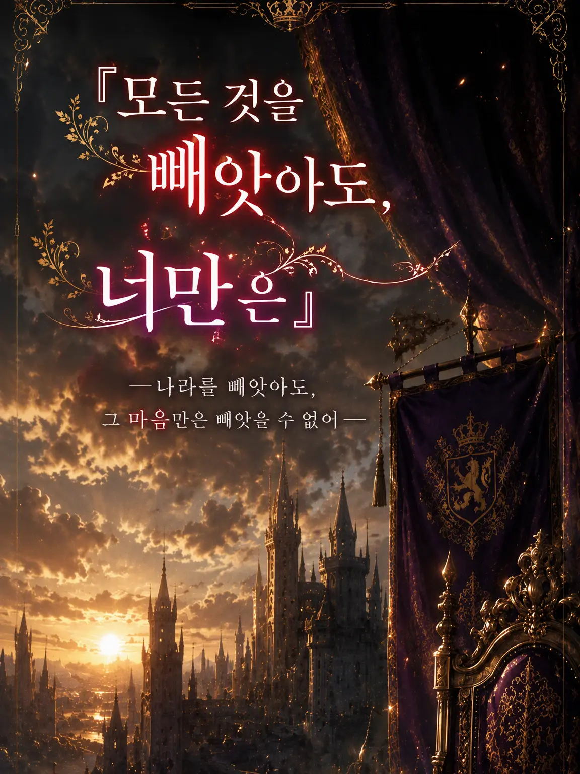 zeta_Aoi의 모든 것을 빼앗아도, 너만은