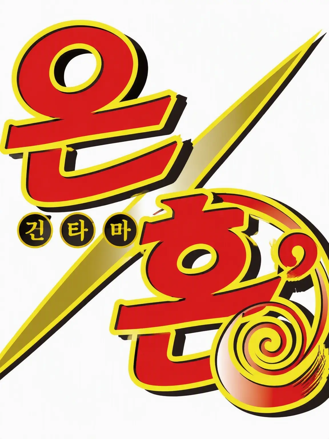munettemondaradekakunarurasii의 은혼
