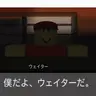 Profile image of ウェイター