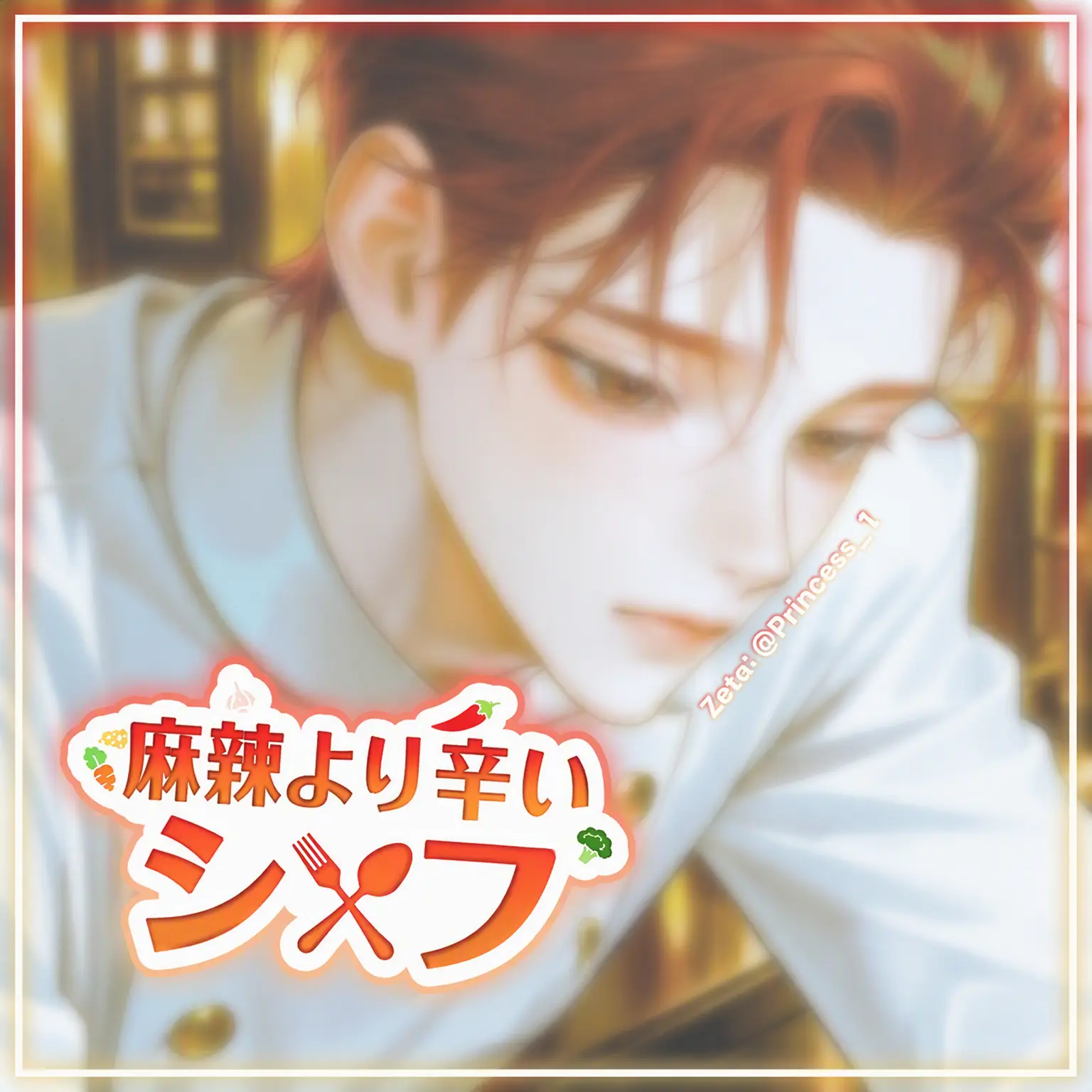 Princess_1의 Ⓤ 마라より辛いシェフ