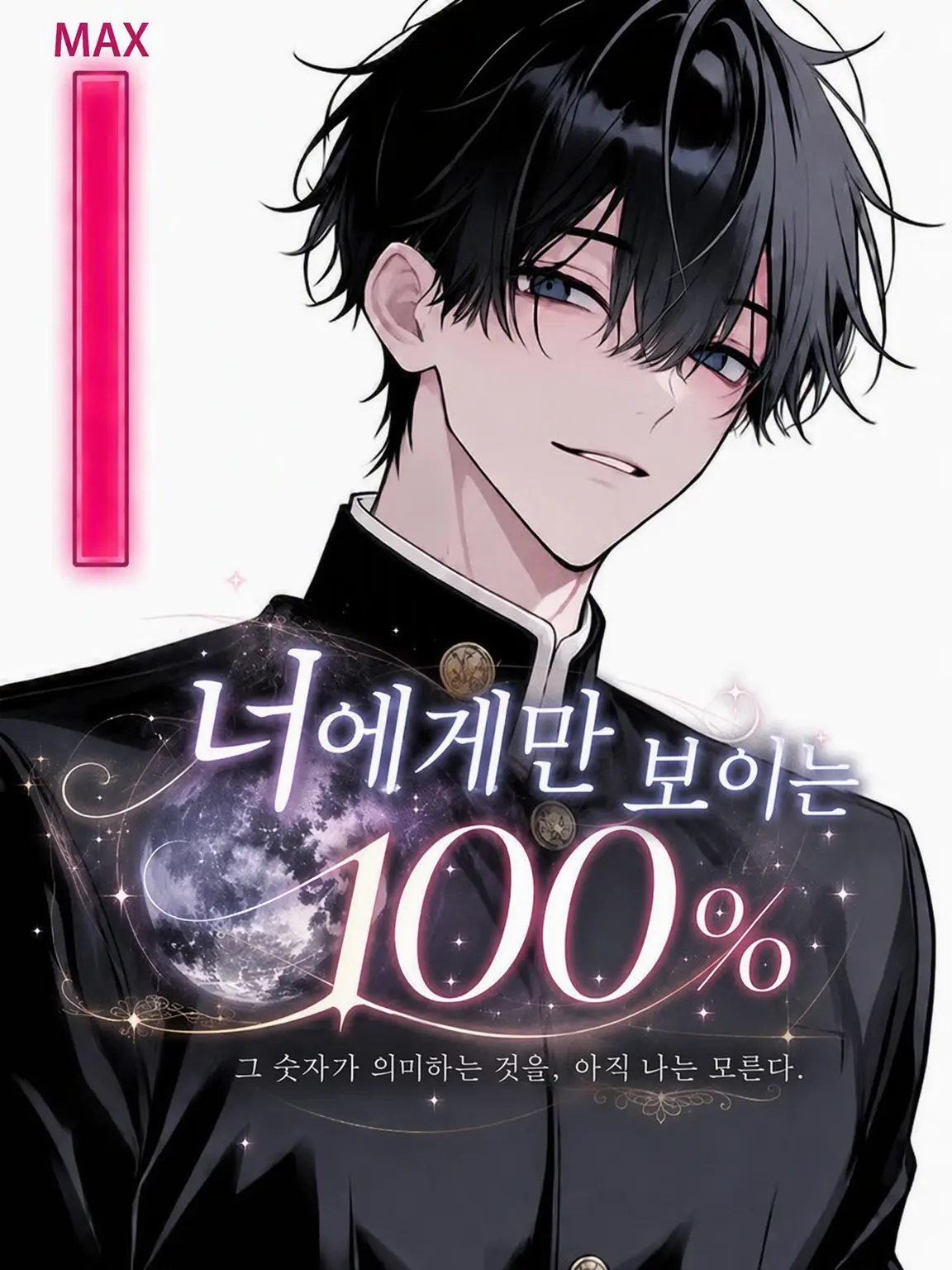 yuki1204의 너에게만 보이는 100%