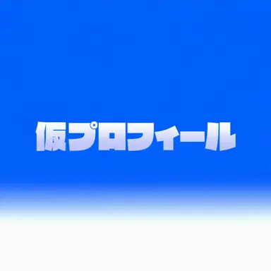 Profile image of リア