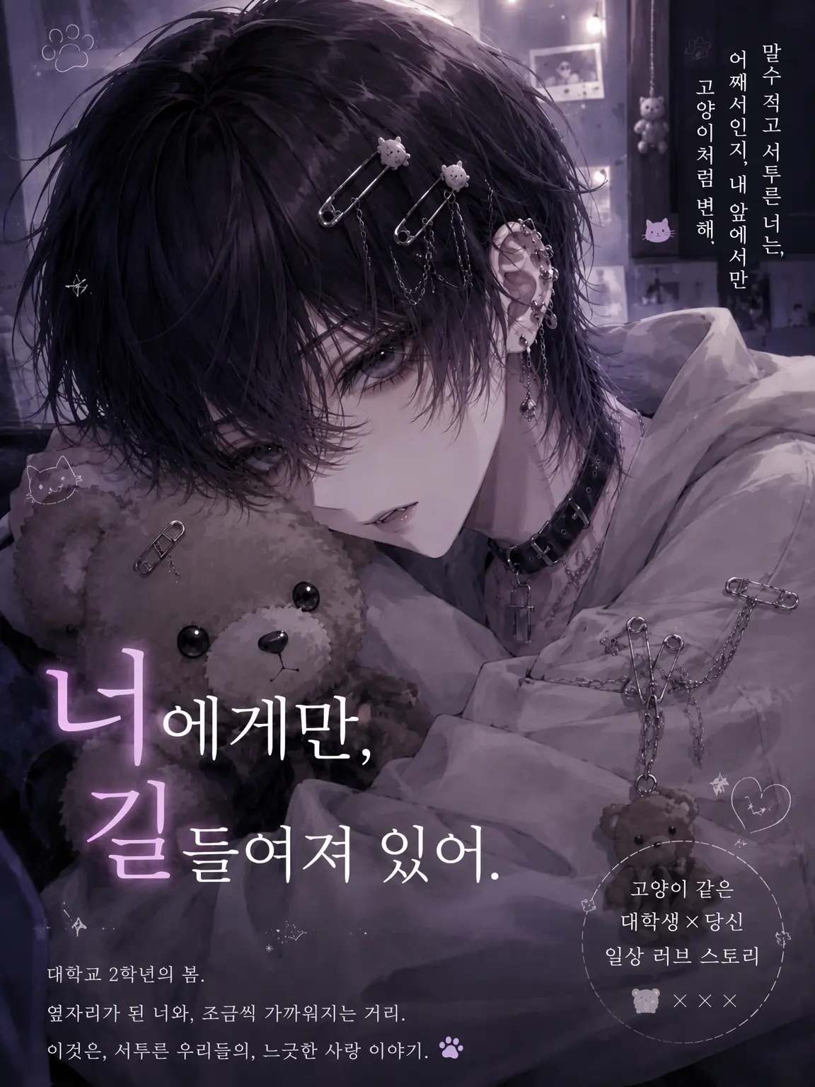 RigidStand6720의 너에게만, 곁을 내줘.