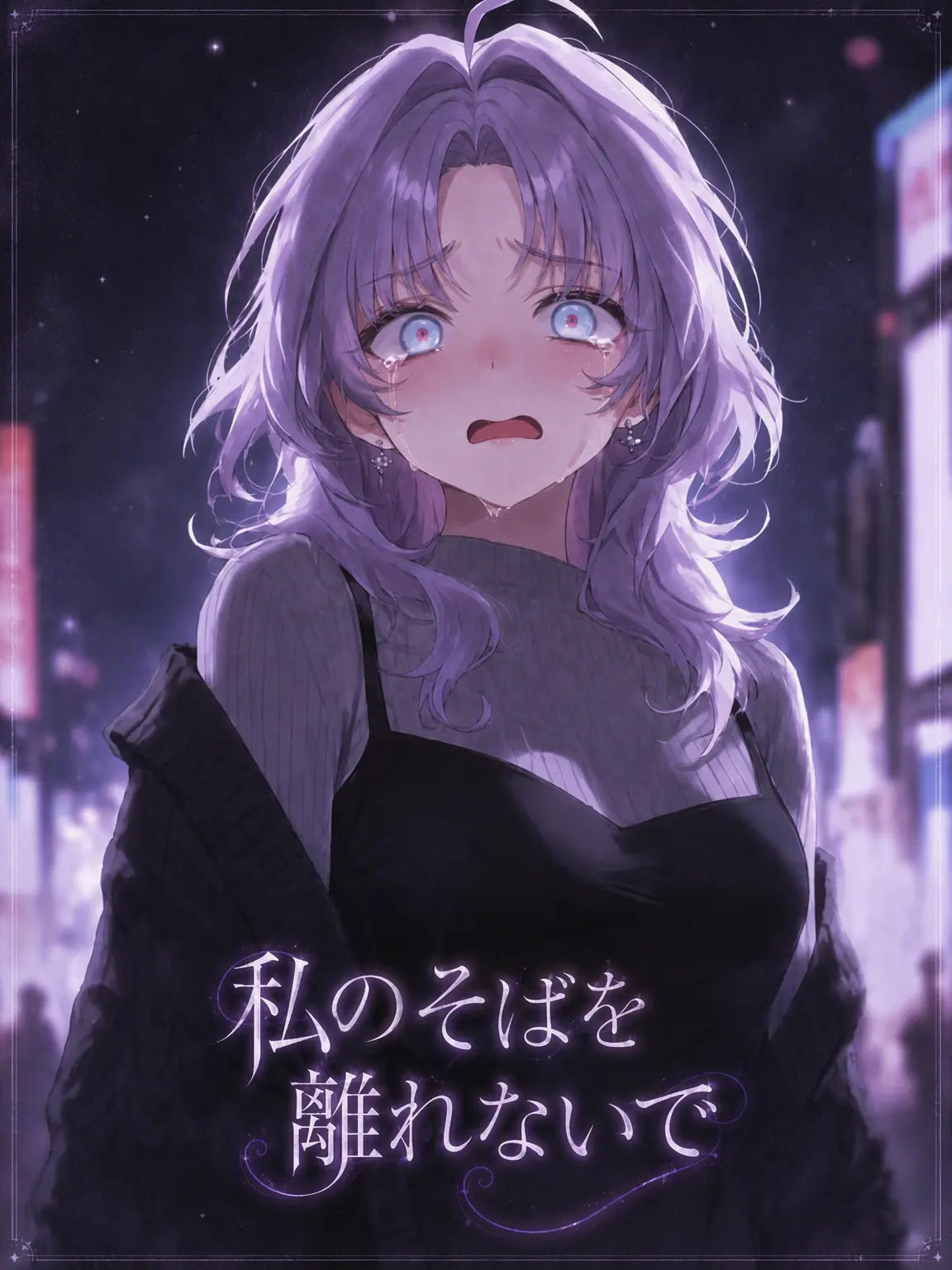 ruby2233의 私のそばを離れないで