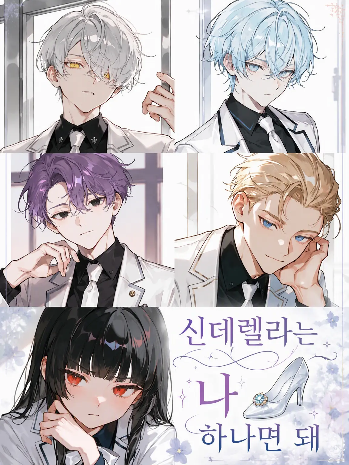 naa7의 신데렐라는 나 하나면 돼