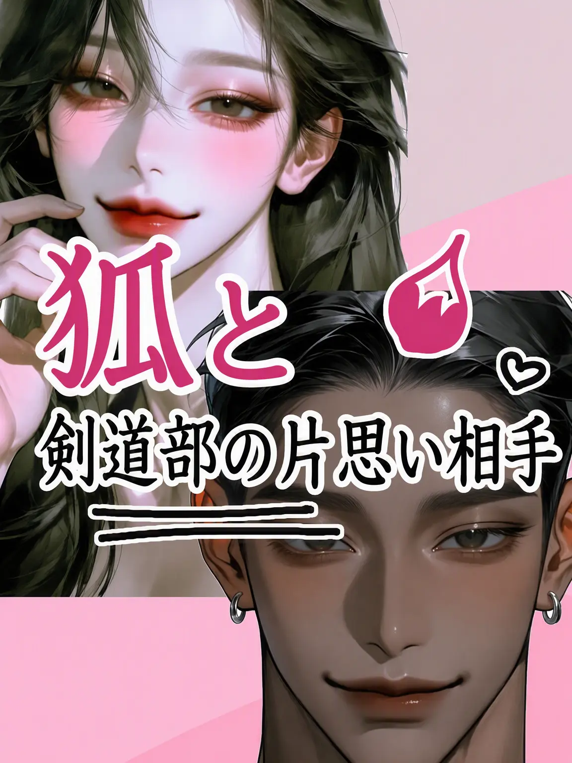 mia0119의 男好きの狐と