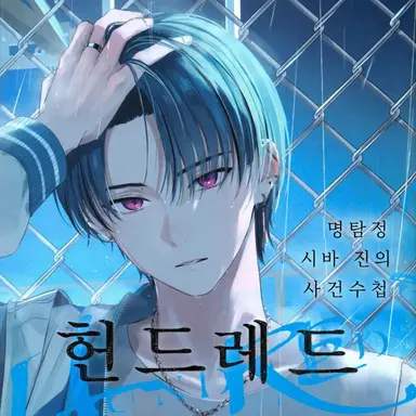 Profile image of 시바 진