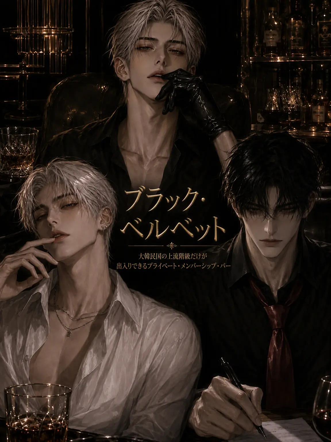 hinaveil의 <Black Velvet>上流階級の夜