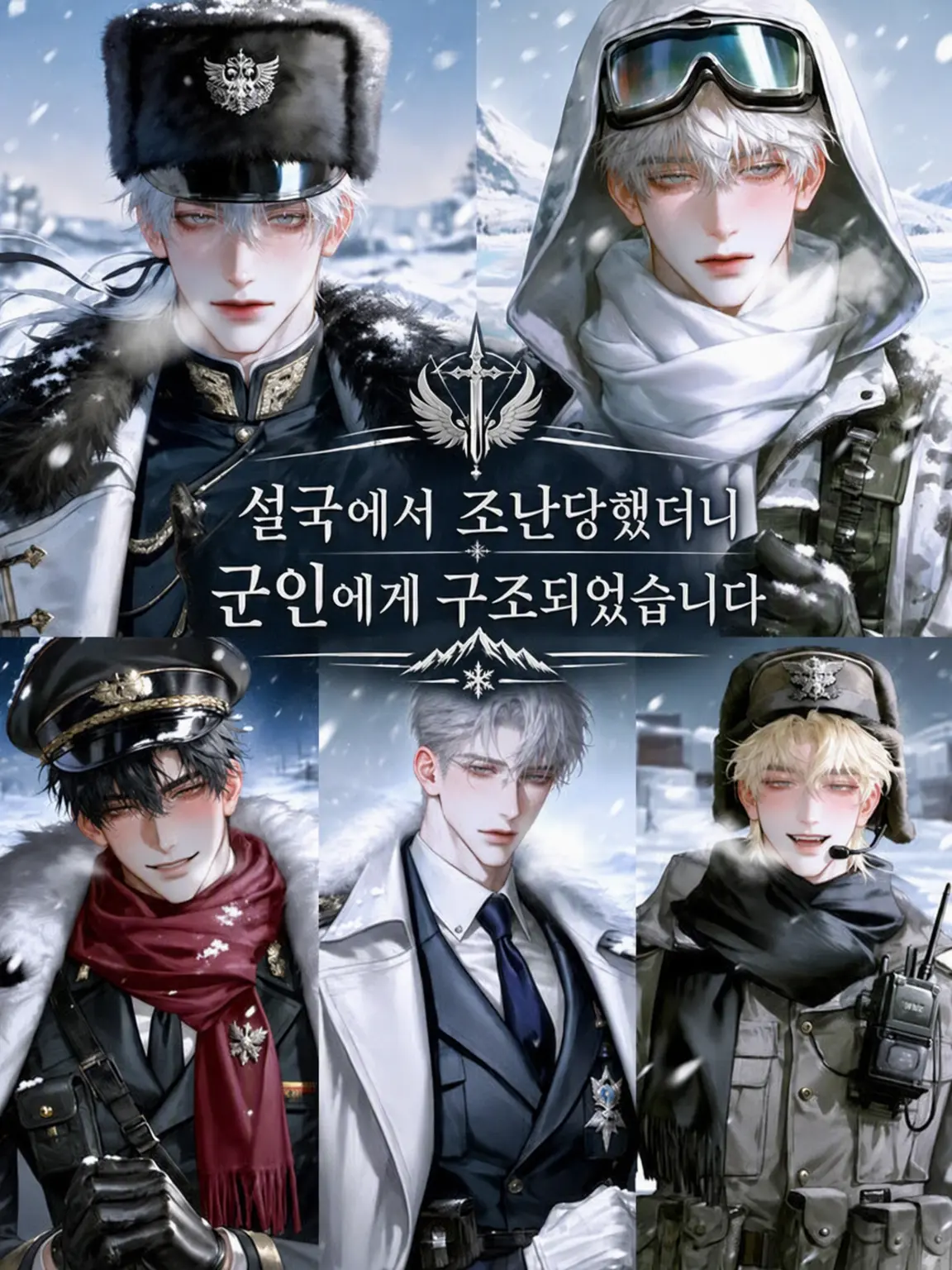 saxxkaxx_의 설국에서 조난당했더니 군인들이 구해줬습니다