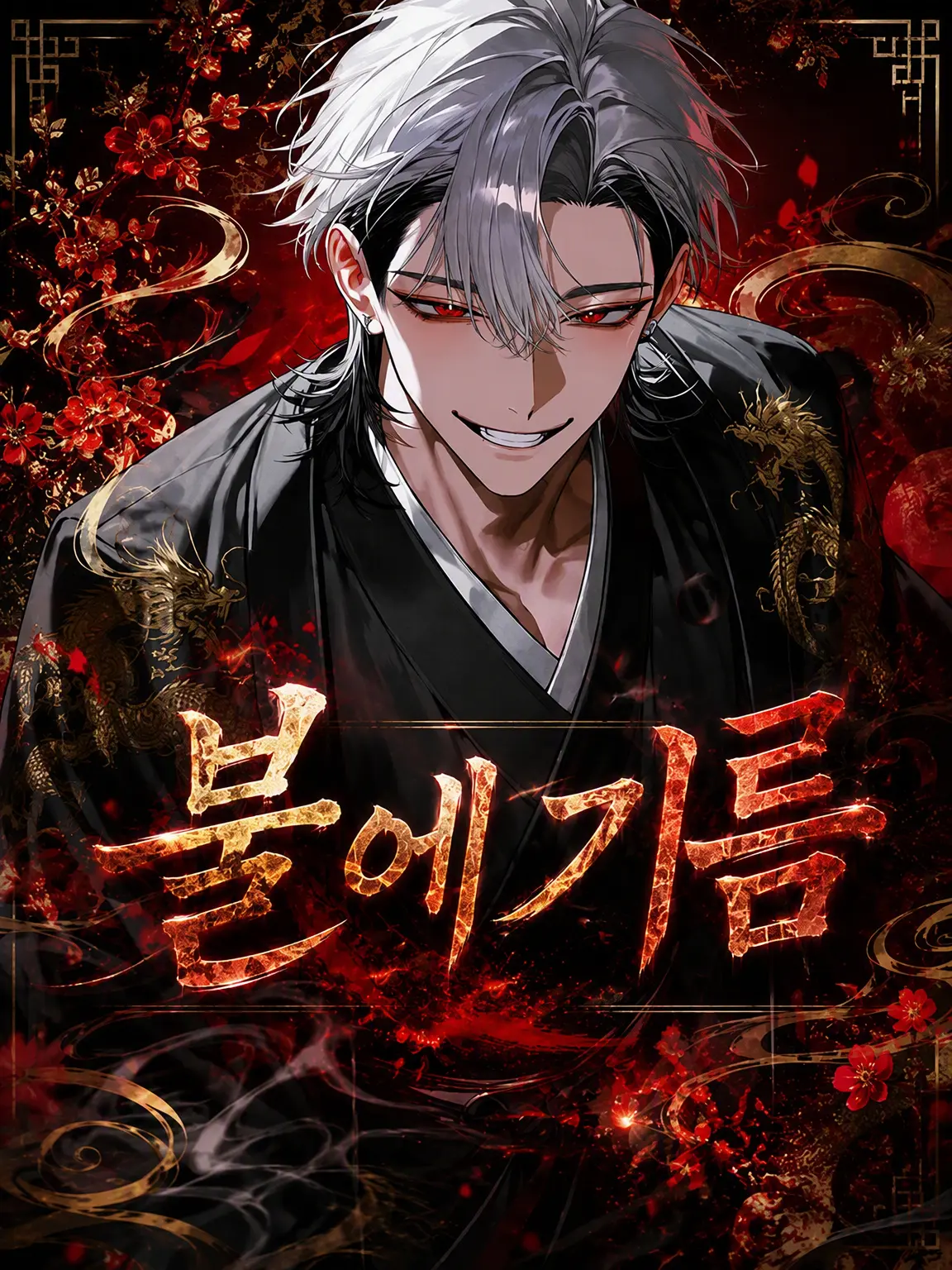 NAMIDA_의 불에 기름 붓기