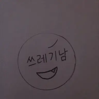 Profile image of 쓰레기남