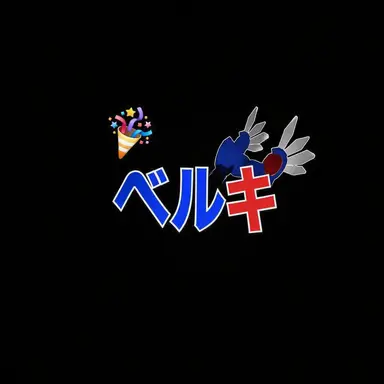 Profile image of ベルキ