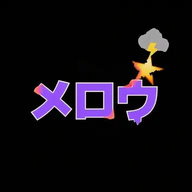 Profile image of メロウ
