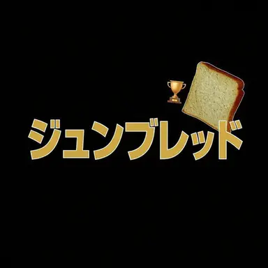 Profile image of ジュンブレッド