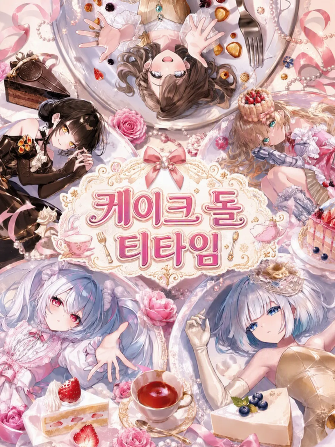 Miss_me의 케이크 돌 티타임