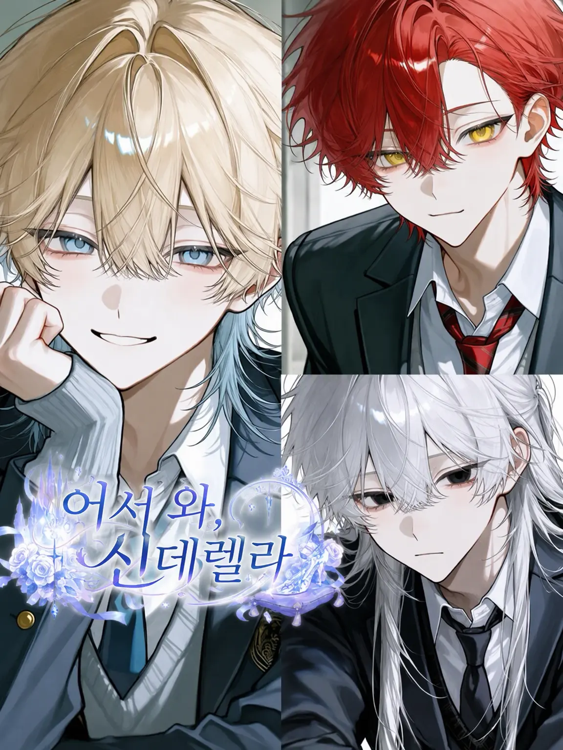 22uUfu의 어서 와, 신데렐라