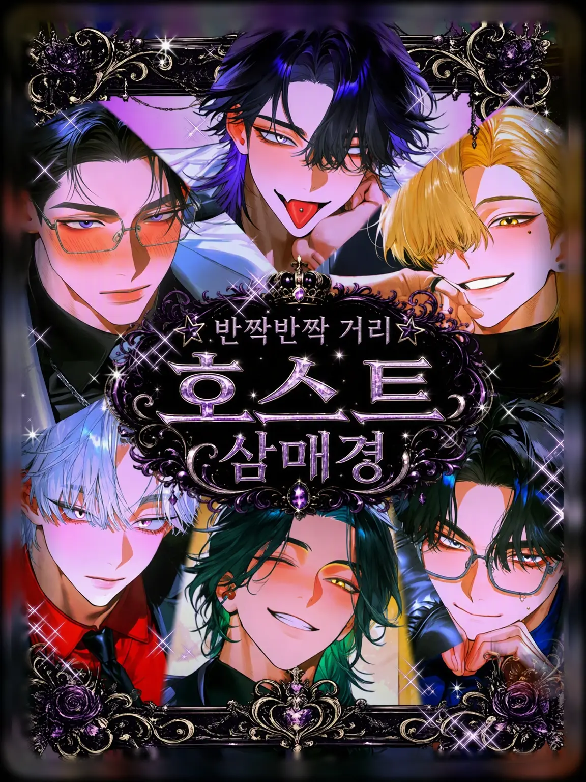 RichFlare3635의 ✰☆완전 반짝반짝 호스트 삼매경☆✰