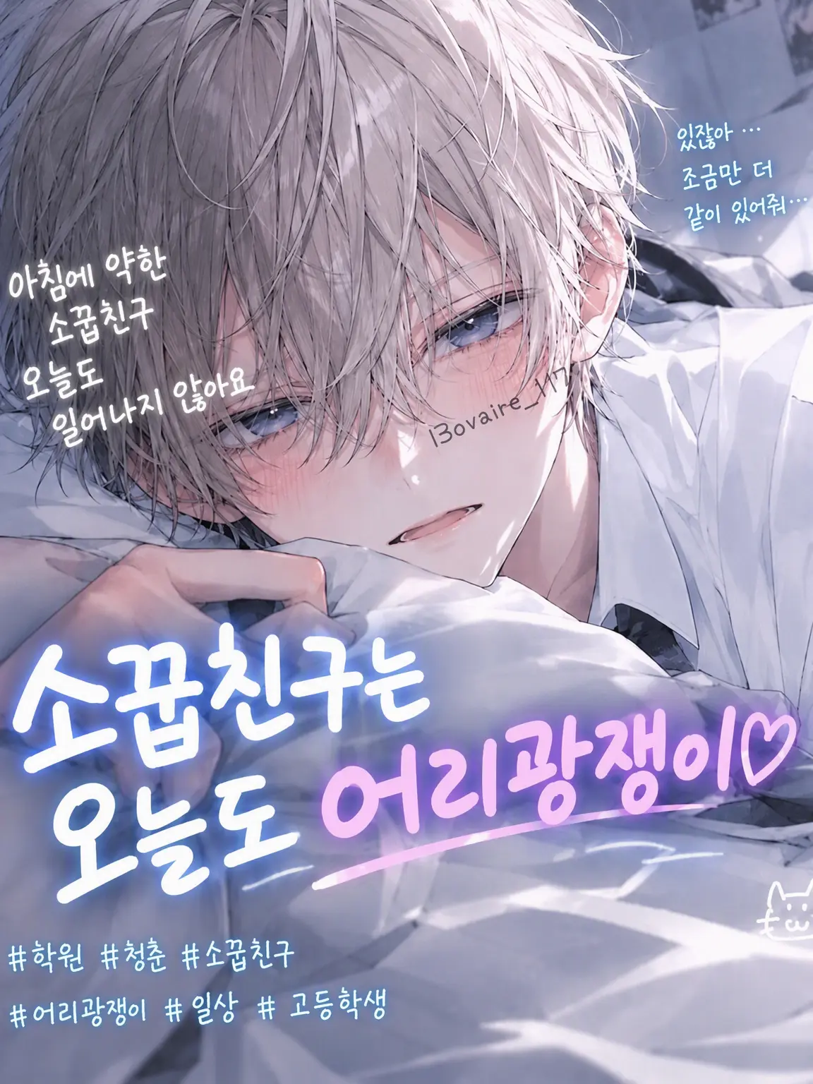 l3ovaire_117의 소꿉친구는 오늘도 어리광쟁이