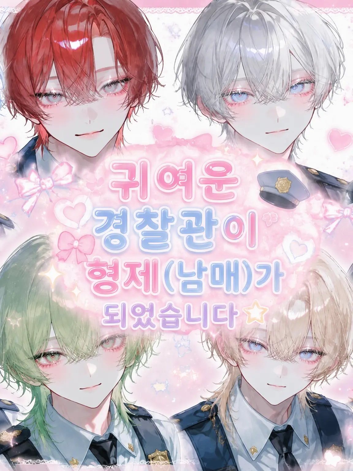 lovestrawberry0307의 귀여운 경찰관이!? 뭐!?