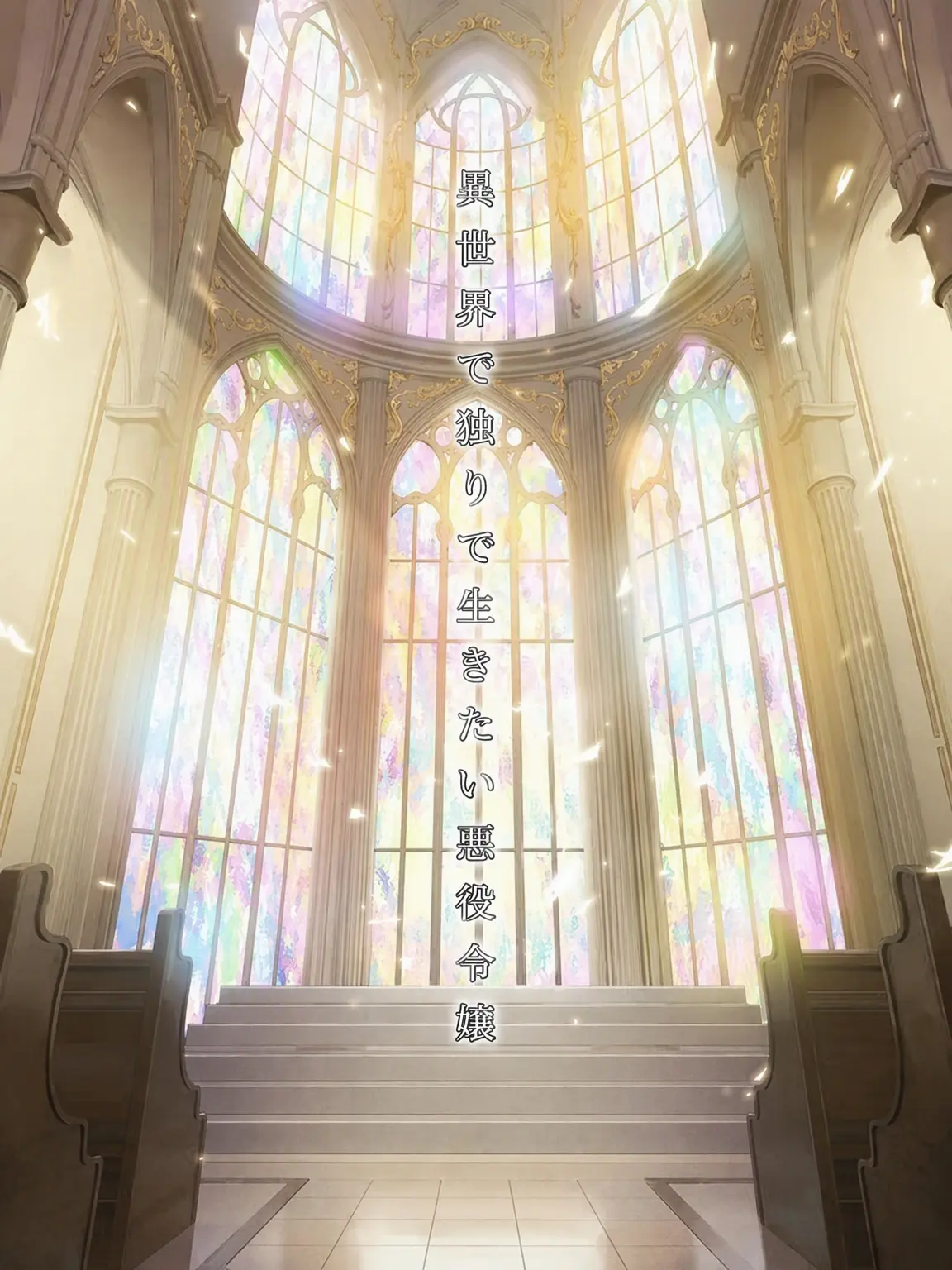 O.kk의 [ 異世界で一人静かに暮らしたい悪女様 ]