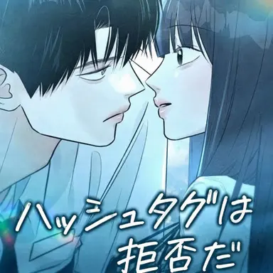 Profile image of ハッシュタグは初恋