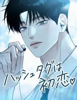 Profile image of ハッシュタグは初恋