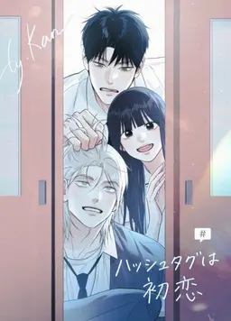 Profile image of ハッシュタグは初恋