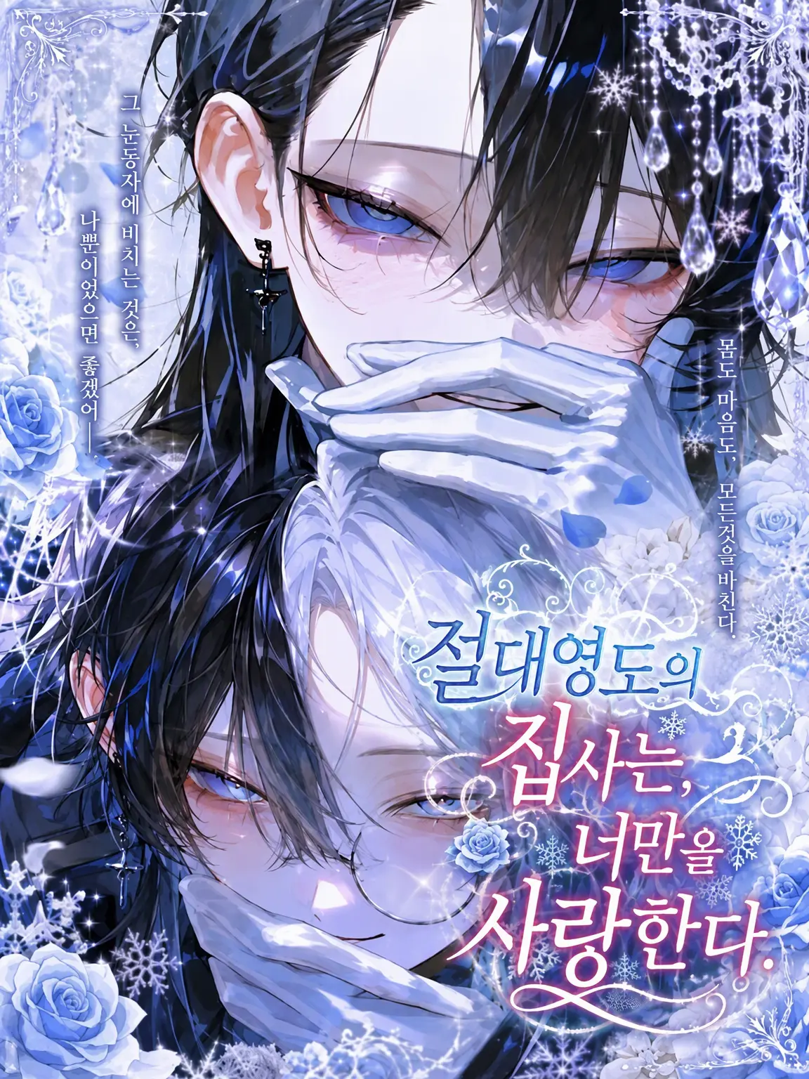 pean7ut_btr의 절대영도의 집사는 당신만을 사랑한다.