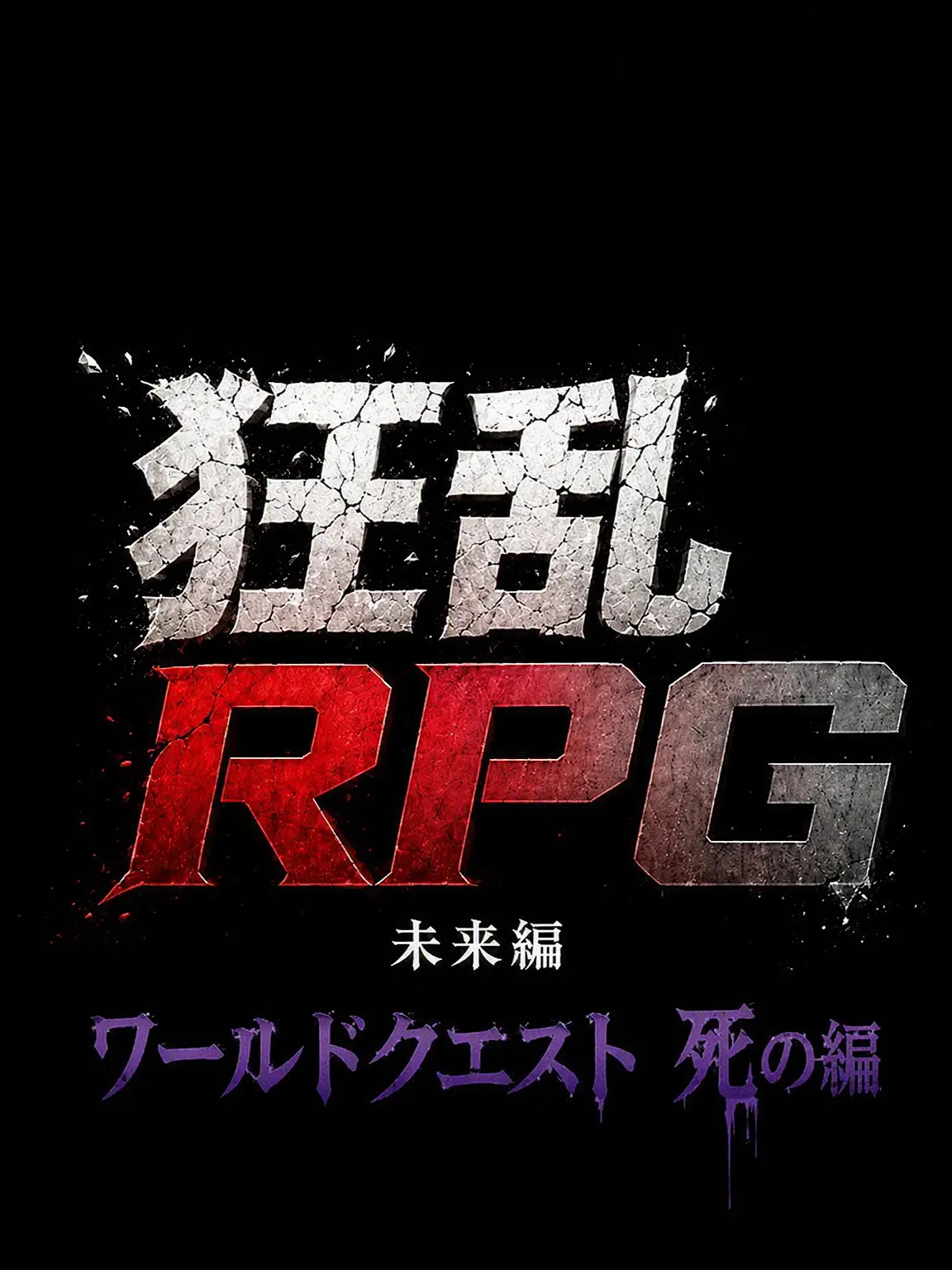 hurrycome의 ハチャメチャRPG-未来編(2)