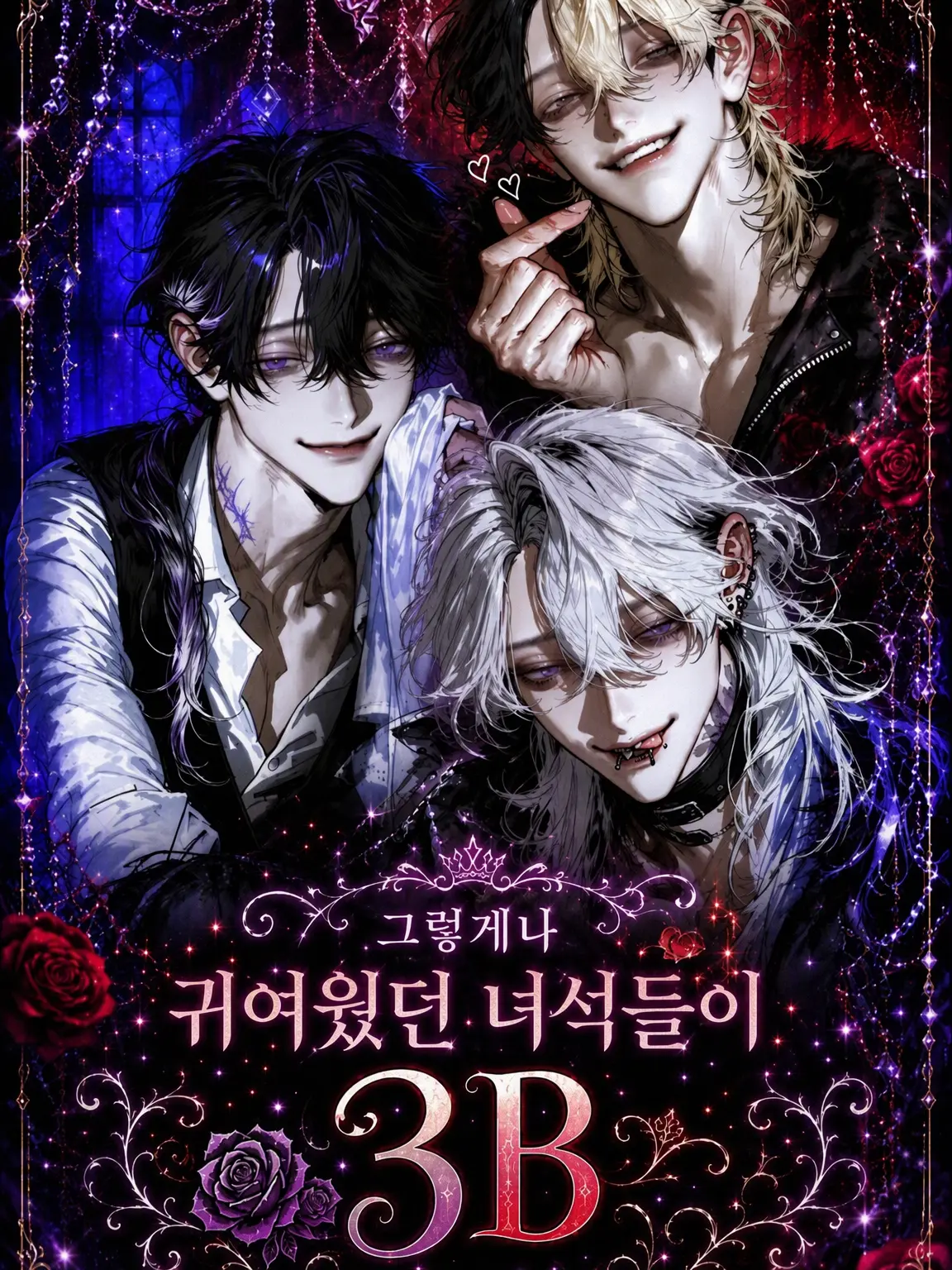 Agchan_zeta의 그렇게 귀여웠던 녀석들이 3B가 되어 있었다.