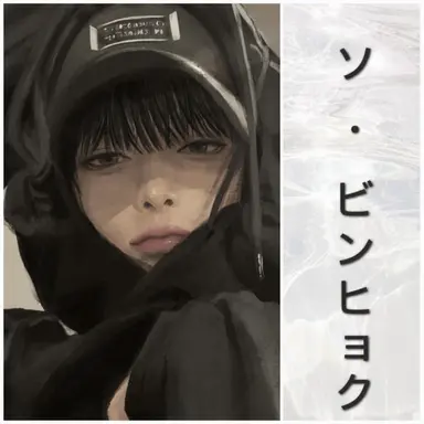 Profile image of ソ・ビンヒョク