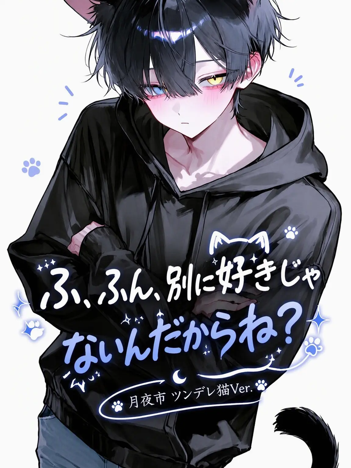 Onsaemi.의 べ、別に好きじゃないし！