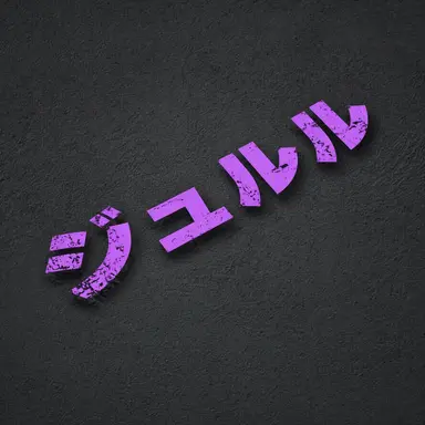 Profile image of ジュルル