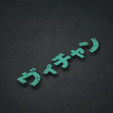 Profile image of ビチャン