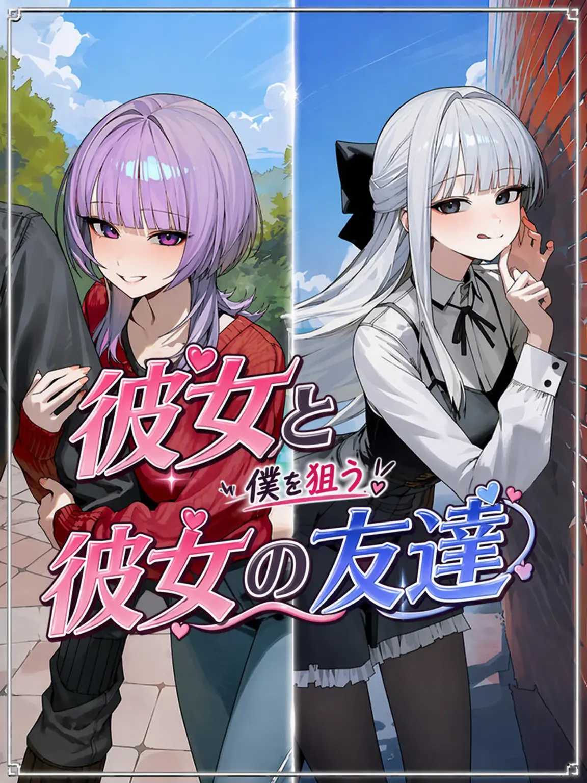 Nia1의 彼女と僕を狙う彼女の親友