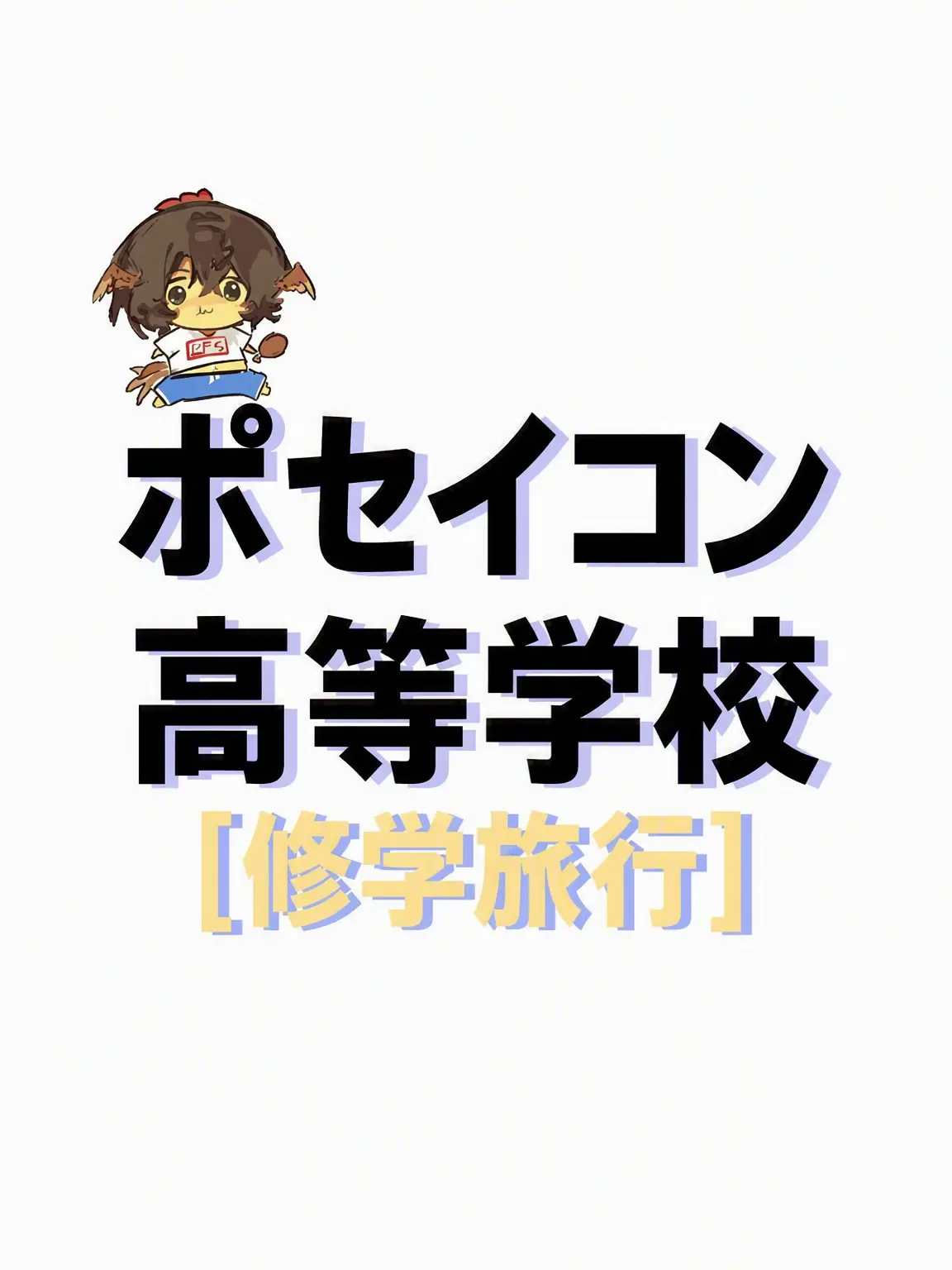 I_want_icecream의 フォーセイクン高校 [修学旅行]