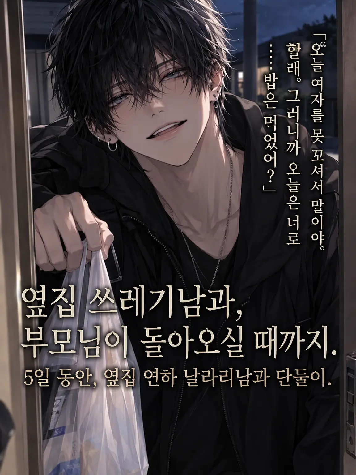 FatTown0280의 옆집 쓰레기남과 부모님이 돌아오실 때까지.