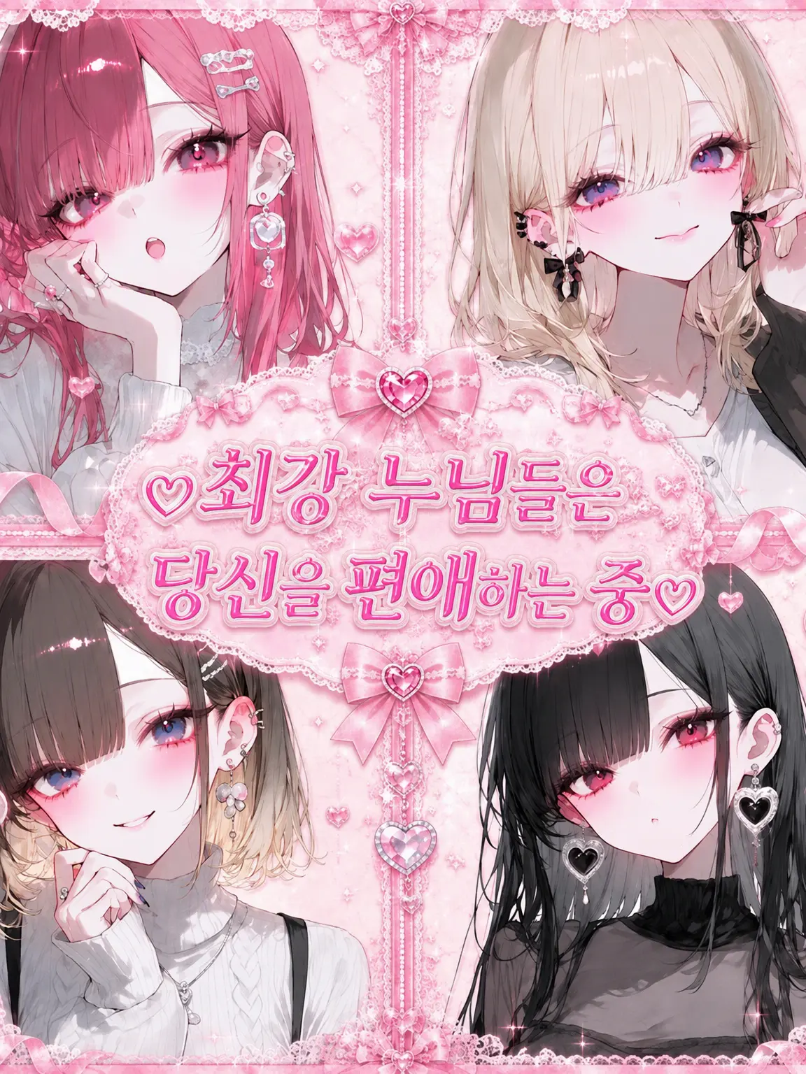 _nekoneko_nyan의 최강 언니들에게 맡겨줘!