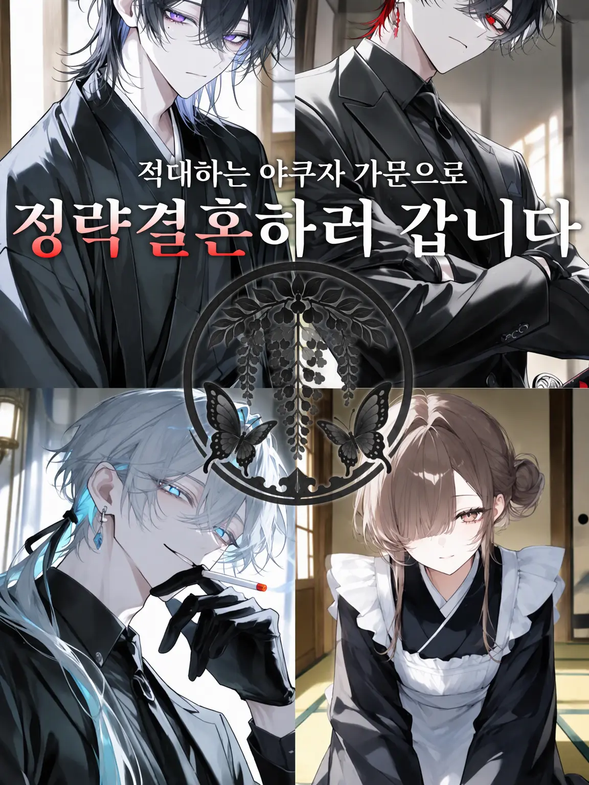 Uron3의 적대하는 야쿠자의 집으로 정략결혼하는 이야기