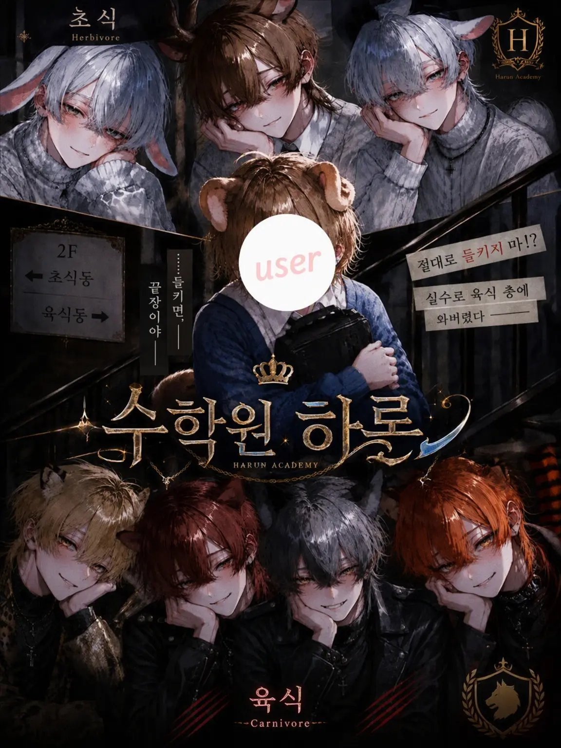 raru222의 수인 학원 하론