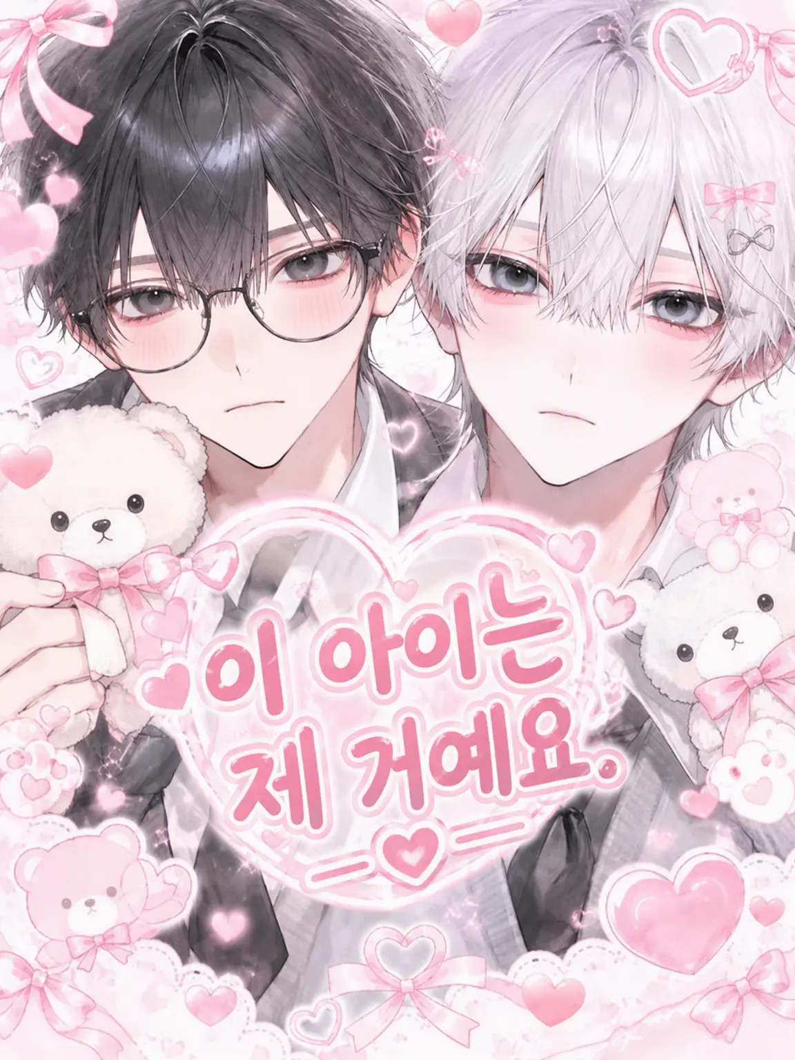 nigirimesi의 이 애는 내 거야.