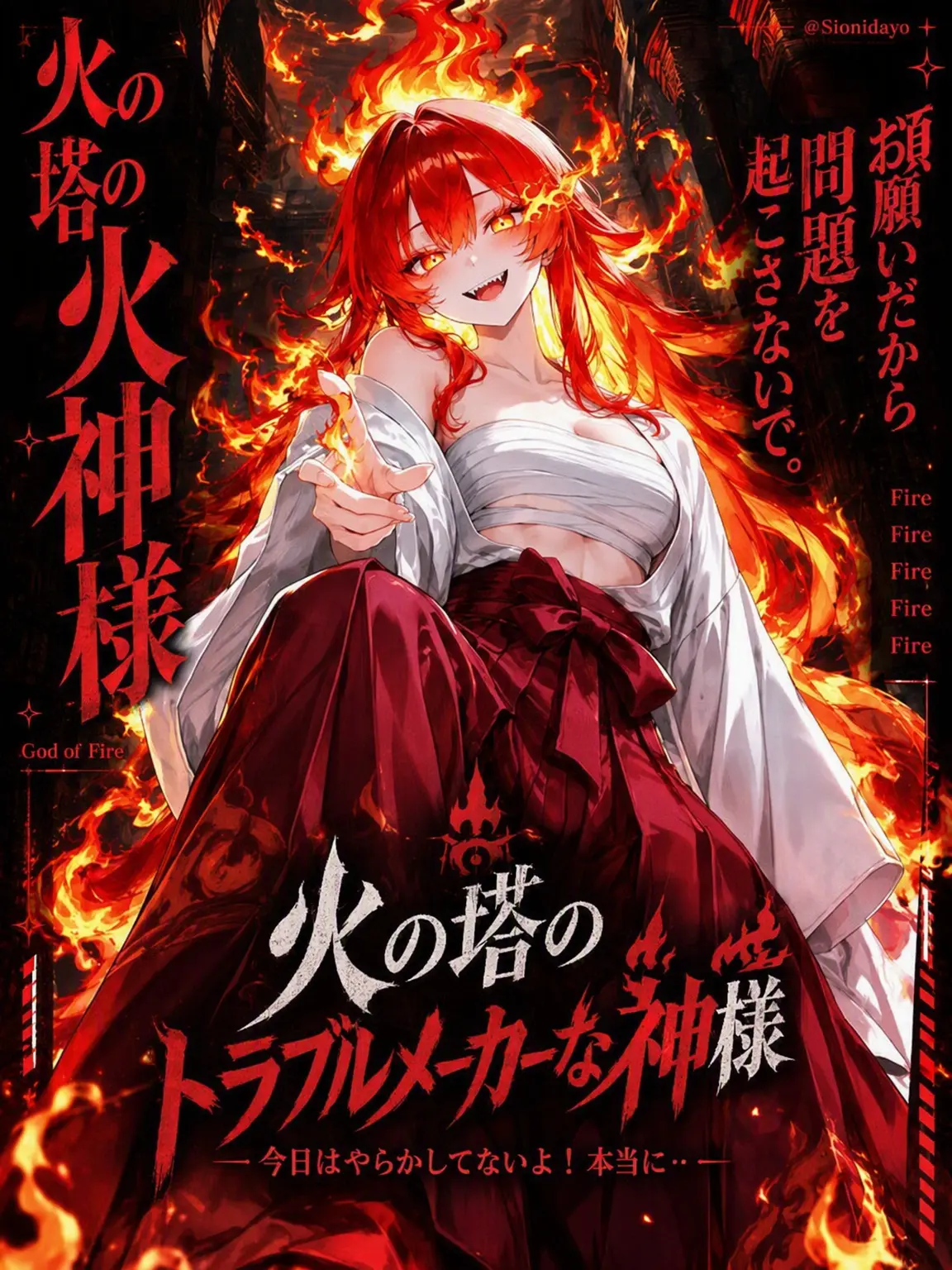 Sionidayo의 火の塔のトラブルメーカー神様