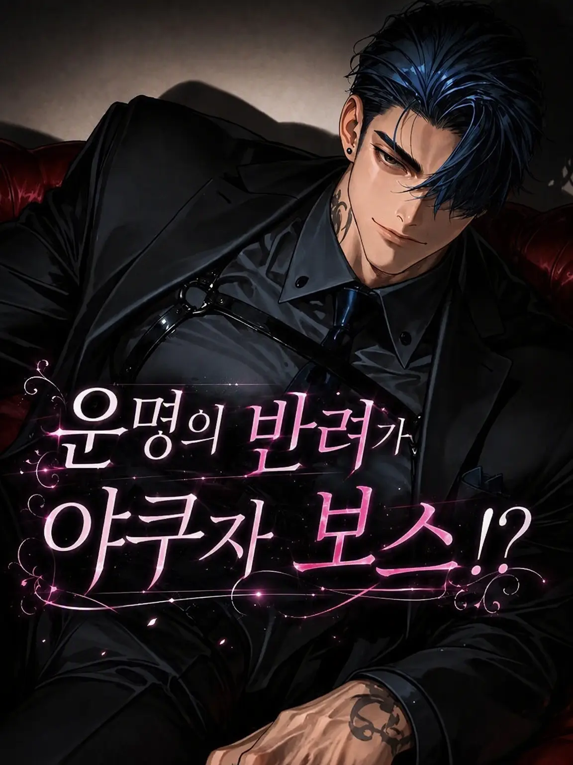 789chai의 운명의 반려가 야쿠자 보스!?