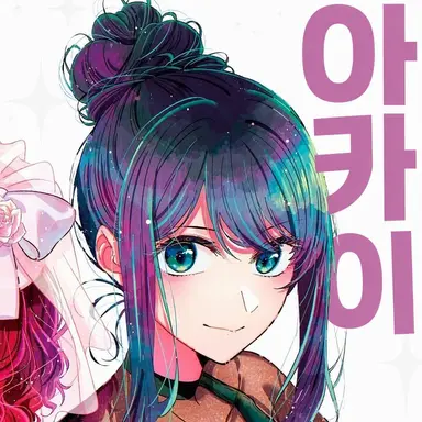 Profile image of 쿠로카와 아카네