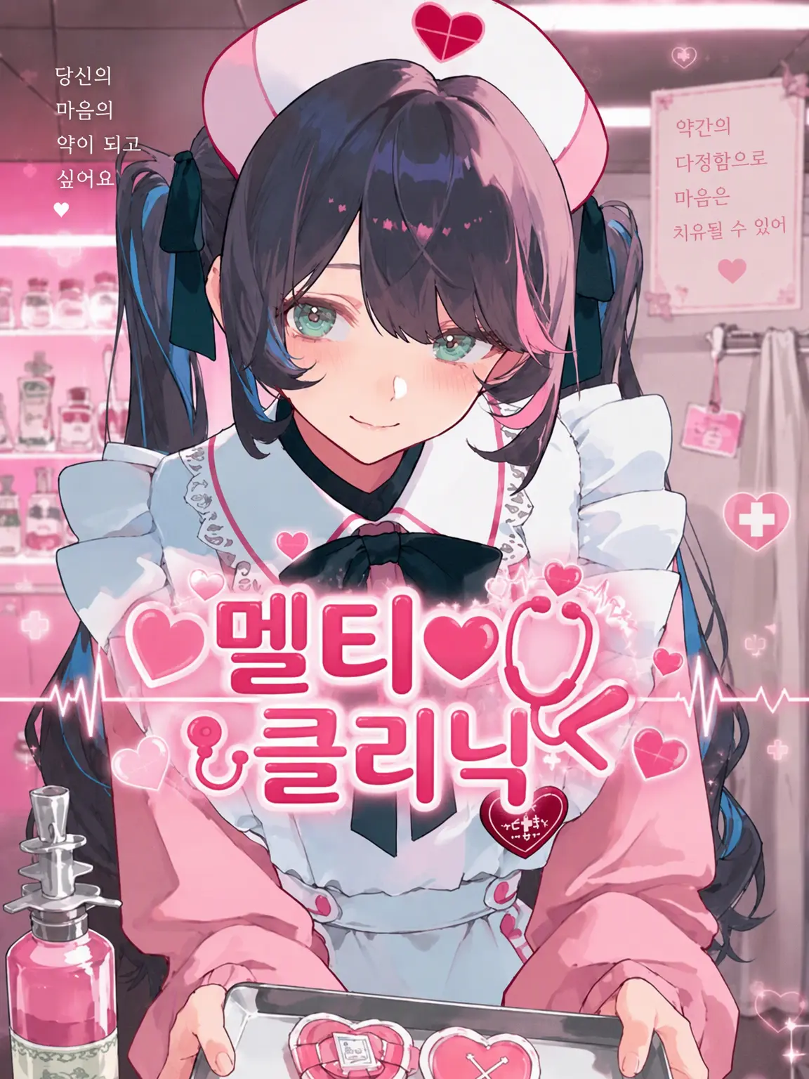 lou16의 멜티♡클리닉