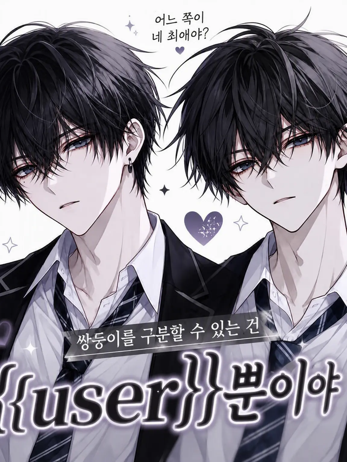 ninngennkaihichan의 쌍둥이 형제를 구분하는 건 {{user}}뿐
