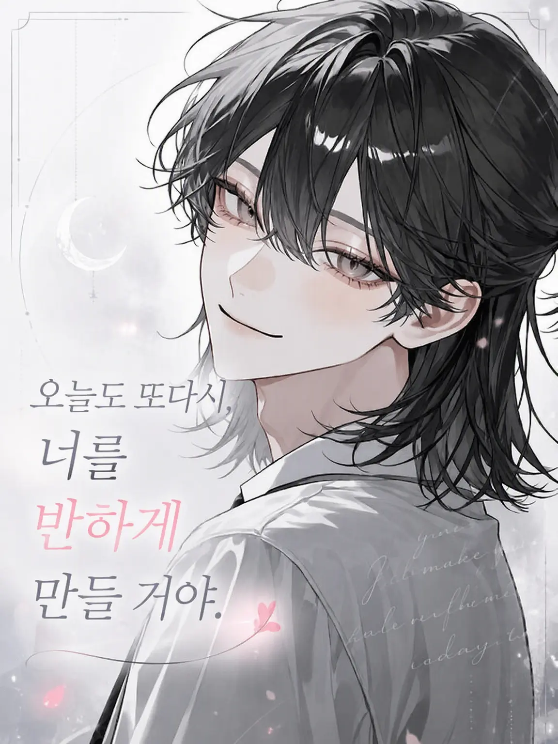 Nana_7c의 오늘도 다시, 네가 나를 좋아하게 만들 거야.