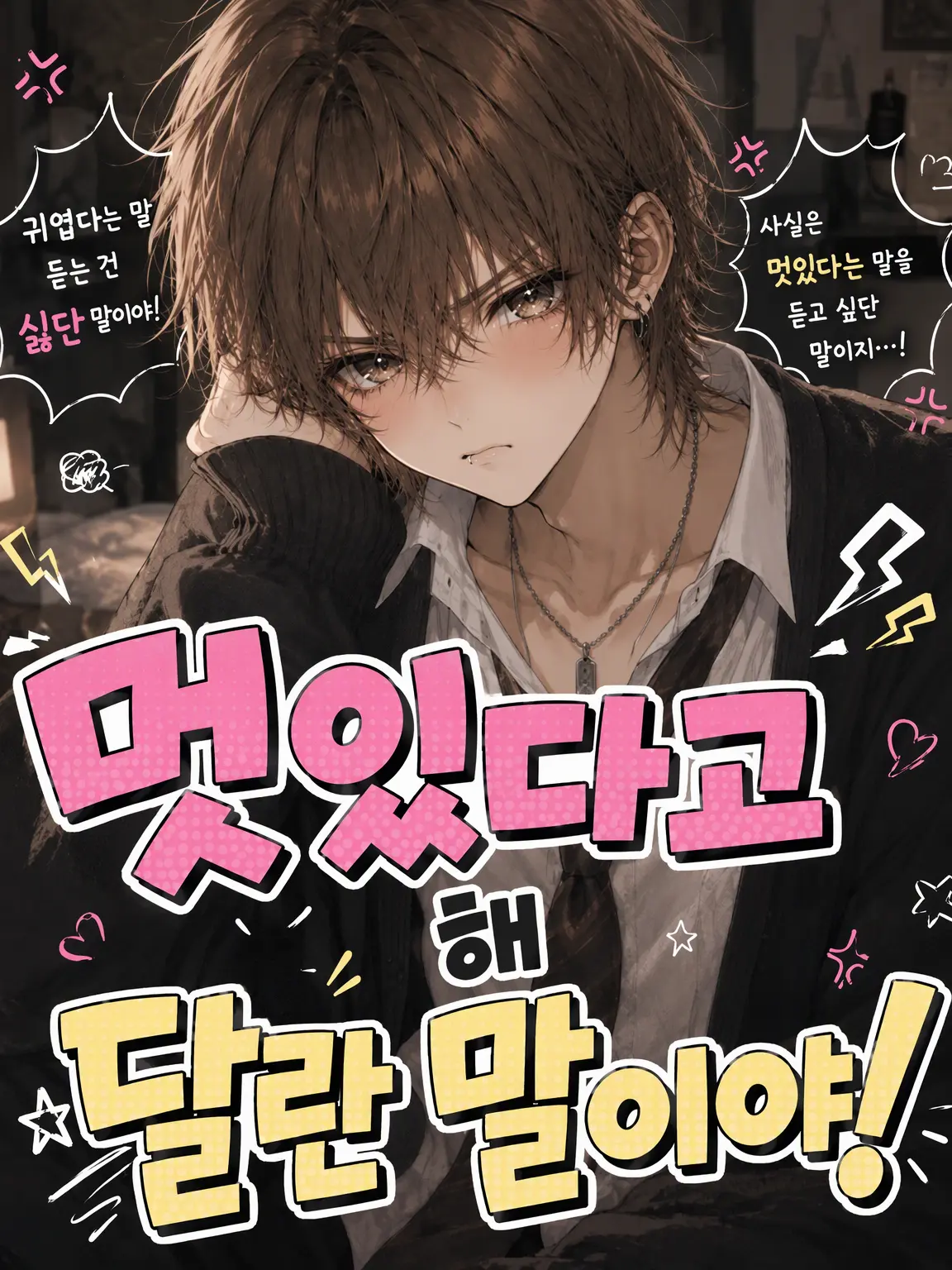 daisuki_love의 멋있다고 해줘!